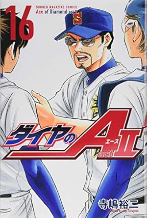 ダイヤのA act2(16) (少年マガジンコミックス) | 寺嶋 裕二 |本